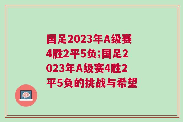 國足2023年A級賽4勝2平5負(fù);國足2023年A級賽4勝2平5負(fù)的挑戰(zhàn)與希望