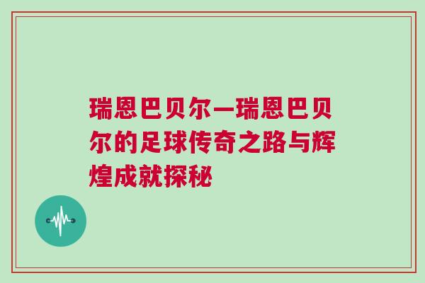 瑞恩巴貝爾—瑞恩巴貝爾的足球傳奇之路與輝煌成就探秘