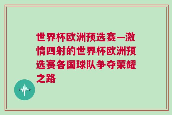 世界杯歐洲預(yù)選賽—激情四射的世界杯歐洲預(yù)選賽各國(guó)球隊(duì)爭(zhēng)奪榮耀之路