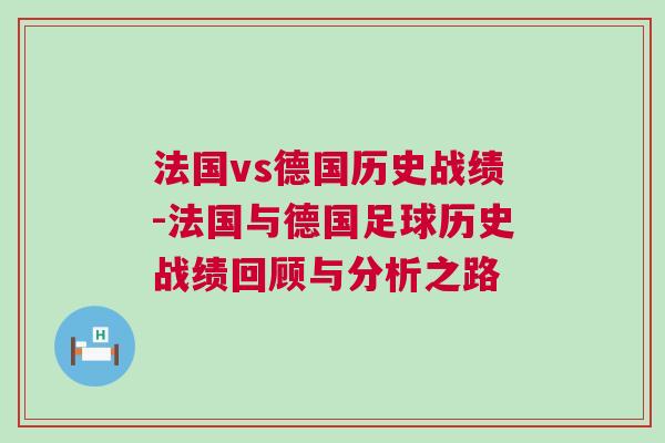 法國vs德國歷史戰(zhàn)績(jī)-法國與德國足球歷史戰(zhàn)績(jī)回顧與分析之路