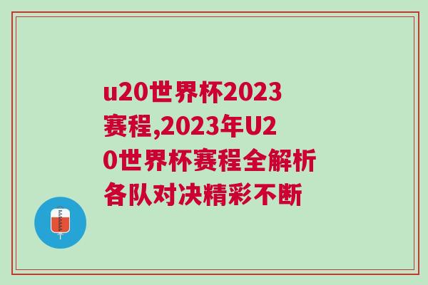 u20世界杯2023賽程,2023年U20世界杯賽程全解析 各隊(duì)對(duì)決精彩不斷