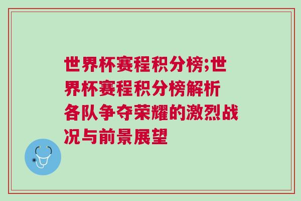 世界杯賽程積分榜;世界杯賽程積分榜解析 各隊爭奪榮耀的激烈戰(zhàn)況與前景展望
