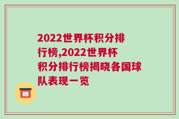 2022世界杯積分排行榜,2022世界杯積分排行榜揭曉各國球隊表現(xiàn)一覽
