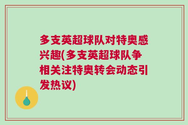 多支英超球隊對特奧感興趣(多支英超球隊爭相關注特奧轉會動態(tài)引發(fā)熱議)
