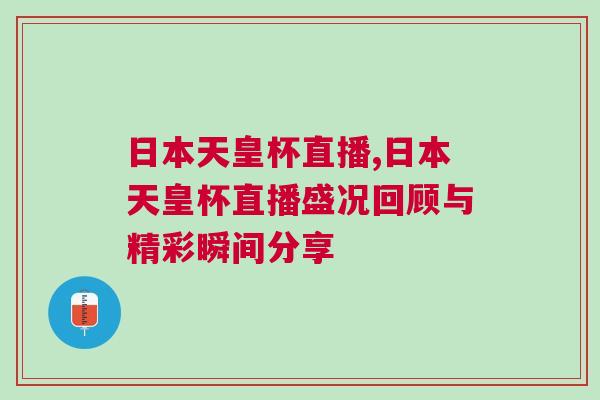 日本天皇杯直播,日本天皇杯直播盛況回顧與精彩瞬間分享