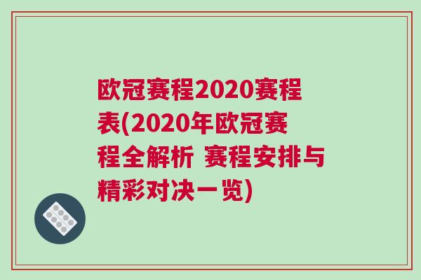 歐冠賽程2020賽程表(2020年歐冠賽程全解析 賽程安排與精彩對決一覽)