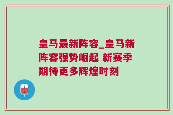 皇馬最新陣容_皇馬新陣容強勢崛起 新賽季期待更多輝煌時刻