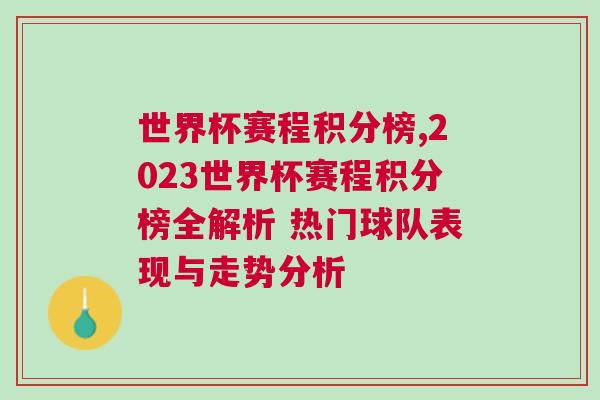 世界杯賽程積分榜,2023世界杯賽程積分榜全解析 熱門球隊表現(xiàn)與走勢分析
