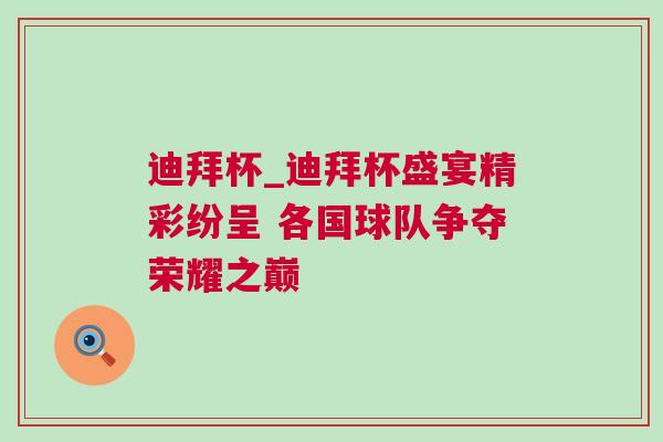 迪拜杯_迪拜杯盛宴精彩紛呈 各國球隊爭奪榮耀之巔