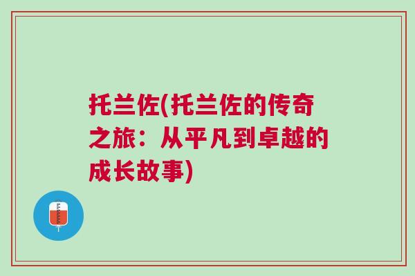 托蘭佐(托蘭佐的傳奇之旅：從平凡到卓越的成長故事)
