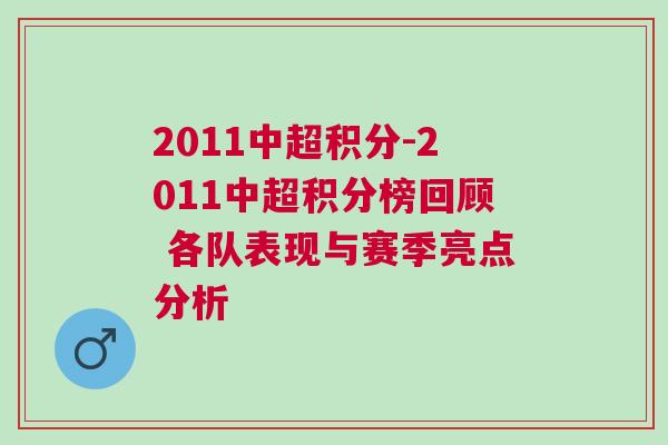 2011中超積分-2011中超積分榜回顧 各隊(duì)表現(xiàn)與賽季亮點(diǎn)分析