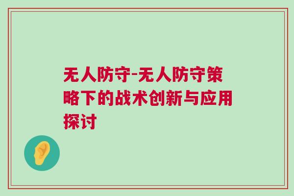 無(wú)人防守-無(wú)人防守策略下的戰(zhàn)術(shù)創(chuàng)新與應(yīng)用探討