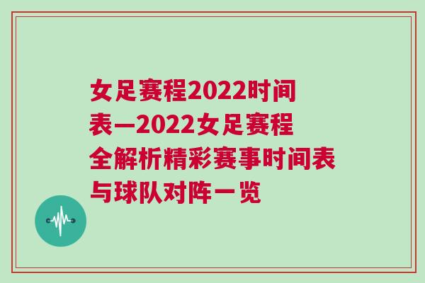 女足賽程2022時間表—2022女足賽程全解析精彩賽事時間表與球隊對陣一覽