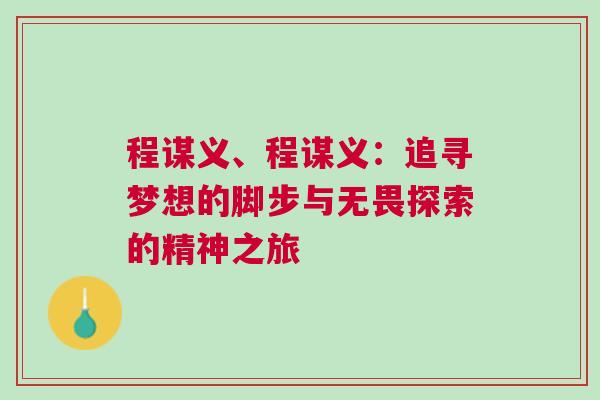 程謀義、程謀義：追尋夢想的腳步與無畏探索的精神之旅