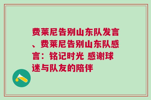 費(fèi)萊尼告別山東隊(duì)發(fā)言、費(fèi)萊尼告別山東隊(duì)感言：銘記時(shí)光 感謝球迷與隊(duì)友的陪伴