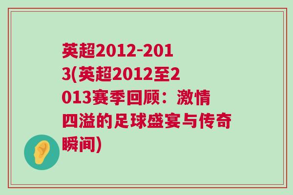 英超2012-2013(英超2012至2013賽季回顧：激情四溢的足球盛宴與傳奇瞬間)