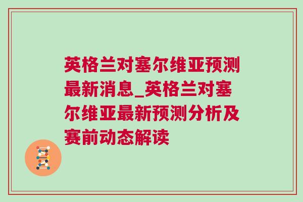 英格蘭對(duì)塞爾維亞預(yù)測(cè)最新消息_英格蘭對(duì)塞爾維亞最新預(yù)測(cè)分析及賽前動(dòng)態(tài)解讀