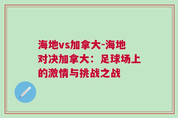 海地vs加拿大-海地對決加拿大：足球場上的激情與挑戰(zhàn)之戰(zhàn)