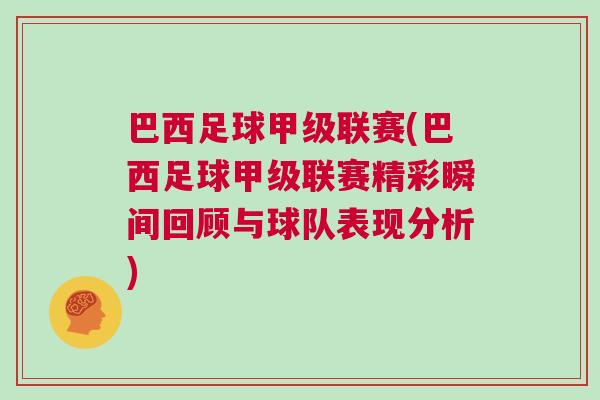 巴西足球甲級聯(lián)賽(巴西足球甲級聯(lián)賽精彩瞬間回顧與球隊表現(xiàn)分析)