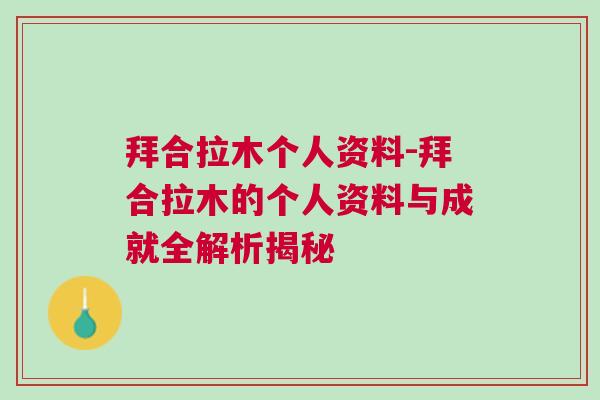 拜合拉木個(gè)人資料-拜合拉木的個(gè)人資料與成就全解析揭秘