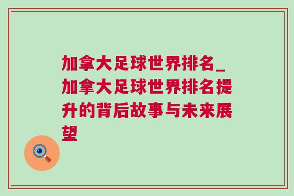 加拿大足球世界排名_加拿大足球世界排名提升的背后故事與未來(lái)展望