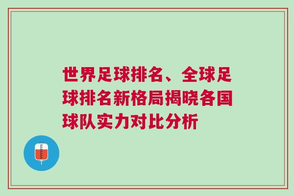 世界足球排名、全球足球排名新格局揭曉各國(guó)球隊(duì)實(shí)力對(duì)比分析