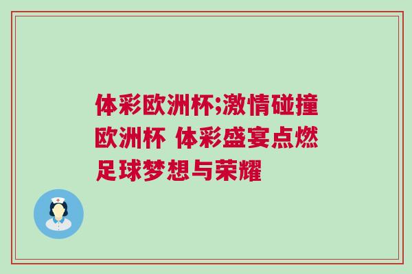 體彩歐洲杯;激情碰撞歐洲杯 體彩盛宴點(diǎn)燃足球夢想與榮耀