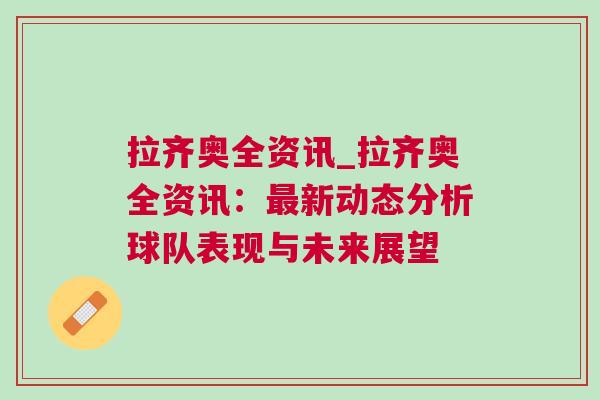 拉齊奧全資訊_拉齊奧全資訊：最新動(dòng)態(tài)分析球隊(duì)表現(xiàn)與未來展望