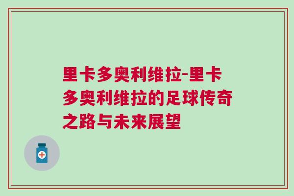 里卡多奧利維拉-里卡多奧利維拉的足球傳奇之路與未來展望