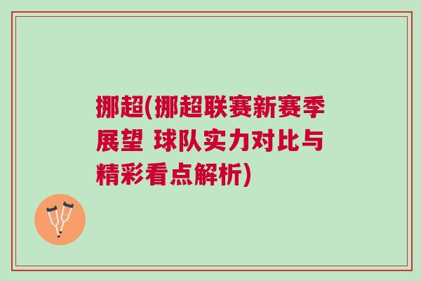 挪超(挪超聯(lián)賽新賽季展望 球隊(duì)實(shí)力對(duì)比與精彩看點(diǎn)解析)