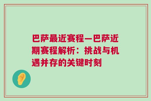 巴薩最近賽程—巴薩近期賽程解析：挑戰(zhàn)與機(jī)遇并存的關(guān)鍵時(shí)刻
