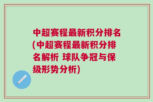 中超賽程最新積分排名(中超賽程最新積分排名解析 球隊(duì)爭(zhēng)冠與保級(jí)形勢(shì)分析)