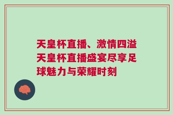 天皇杯直播、激情四溢天皇杯直播盛宴盡享足球魅力與榮耀時(shí)刻