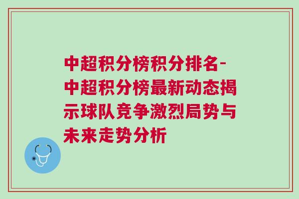 中超積分榜積分排名-中超積分榜最新動態(tài)揭示球隊競爭激烈局勢與未來走勢分析