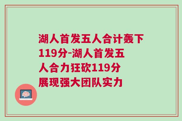 湖人首發(fā)五人合計轟下119分-湖人首發(fā)五人合力狂砍119分 展現(xiàn)強(qiáng)大團(tuán)隊實力