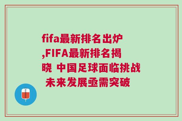 fifa最新排名出爐,FIFA最新排名揭曉 中國足球面臨挑戰(zhàn) 未來發(fā)展亟需突破