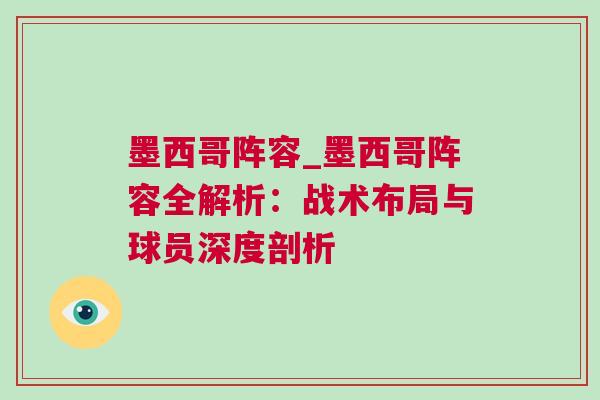 墨西哥陣容_墨西哥陣容全解析：戰(zhàn)術(shù)布局與球員深度剖析
