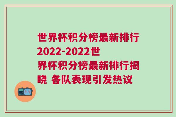 世界杯積分榜最新排行2022-2022世界杯積分榜最新排行揭曉 各隊表現(xiàn)引發(fā)熱議