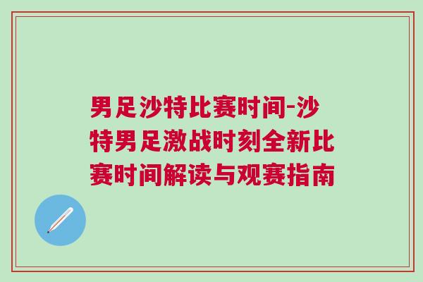 男足沙特比賽時間-沙特男足激戰(zhàn)時刻全新比賽時間解讀與觀賽指南