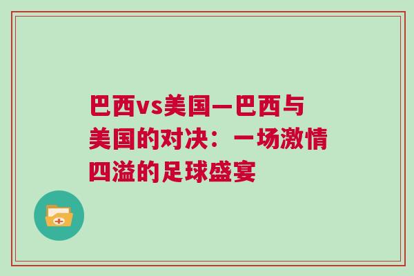 巴西vs美國(guó)—巴西與美國(guó)的對(duì)決：一場(chǎng)激情四溢的足球盛宴