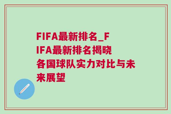 FIFA最新排名_FIFA最新排名揭曉 各國球隊實力對比與未來展望