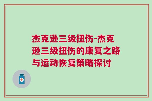 杰克遜三級(jí)扭傷-杰克遜三級(jí)扭傷的康復(fù)之路與運(yùn)動(dòng)恢復(fù)策略探討