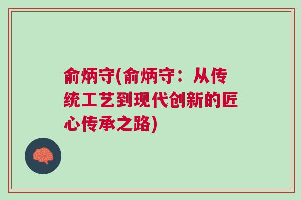 俞炳守(俞炳守：從傳統(tǒng)工藝到現(xiàn)代創(chuàng)新的匠心傳承之路)