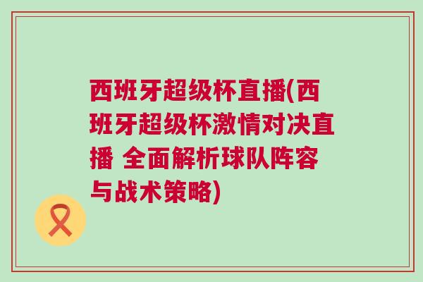 西班牙超級杯直播(西班牙超級杯激情對決直播 全面解析球隊陣容與戰(zhàn)術(shù)策略)