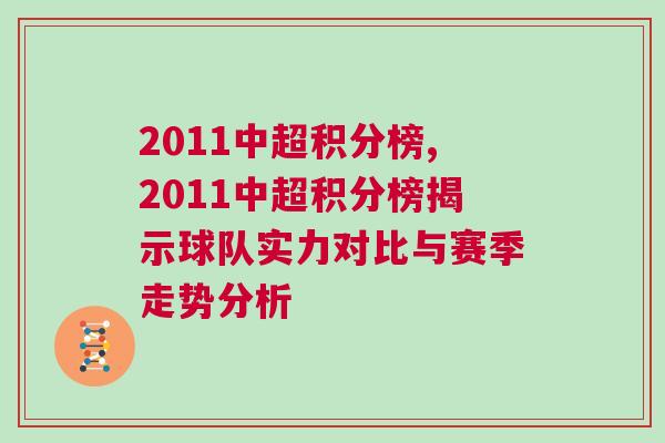 2011中超積分榜,2011中超積分榜揭示球隊(duì)實(shí)力對比與賽季走勢分析