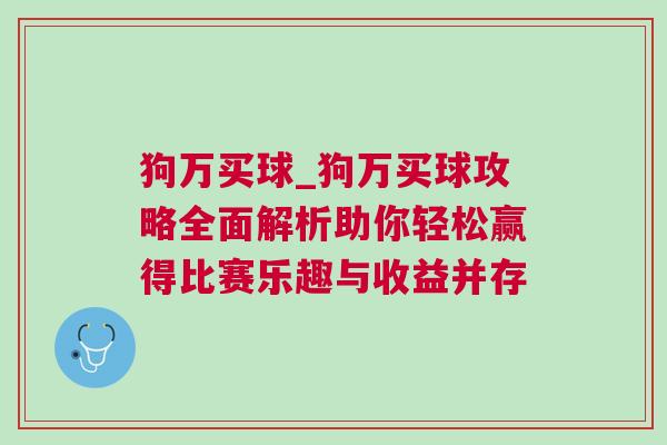 狗萬買球_狗萬買球攻略全面解析助你輕松贏得比賽樂趣與收益并存