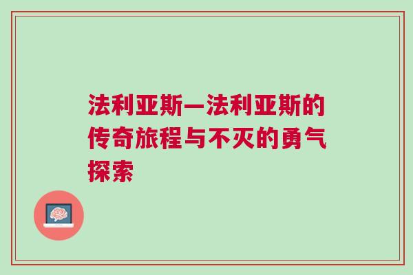 法利亞斯—法利亞斯的傳奇旅程與不滅的勇氣探索