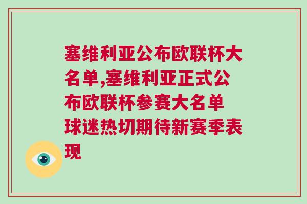 塞維利亞公布歐聯(lián)杯大名單,塞維利亞正式公布歐聯(lián)杯參賽大名單 球迷熱切期待新賽季表現(xiàn)
