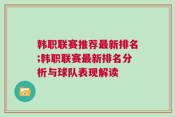韓職聯(lián)賽推薦最新排名;韓職聯(lián)賽最新排名分析與球隊表現(xiàn)解讀