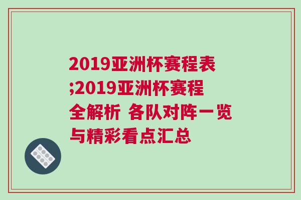 2019亞洲杯賽程表;2019亞洲杯賽程全解析 各隊對陣一覽與精彩看點匯總